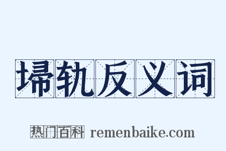 埽轨反义词是什么意思的图片